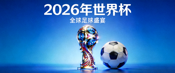 2026年世界杯Logo与足球在蓝色背景前的宣传图