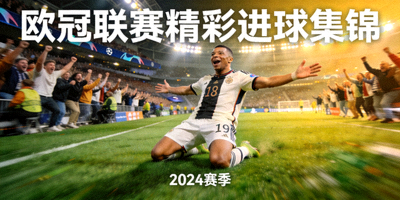 欧冠联赛精彩进球集锦封面，球员滑跪庆祝