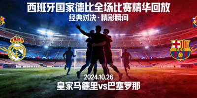 西班牙国家德比全场比赛精华回放封面